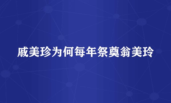 戚美珍为何每年祭奠翁美玲
