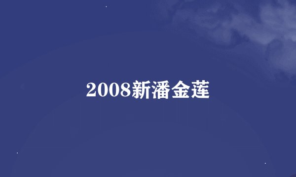 2008新潘金莲