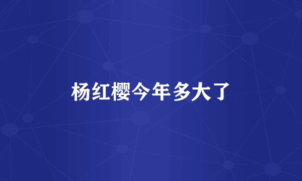 杨红樱今年多大了
