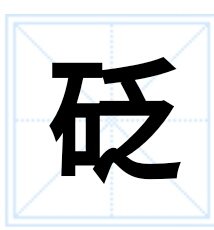 “砭”的读音是什么？