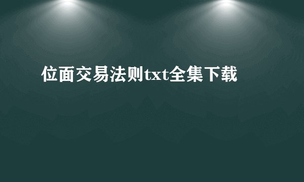位面交易法则txt全集下载