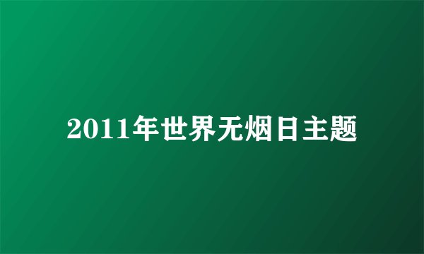 2011年世界无烟日主题