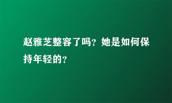 赵雅芝整容了吗？她是如何保持年轻的？