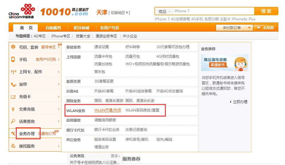 中国联通免费WLAN怎么用?