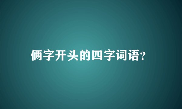 俩字开头的四字词语？