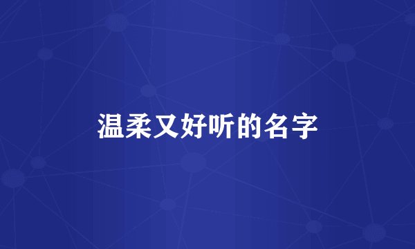 温柔又好听的名字