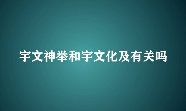 宇文神举和宇文化及有关吗