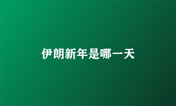 伊朗新年是哪一天