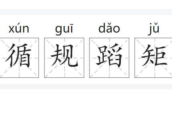 循规蹈矩的意思