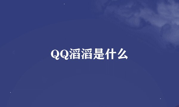 QQ滔滔是什么