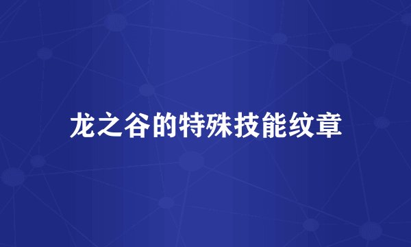 龙之谷的特殊技能纹章