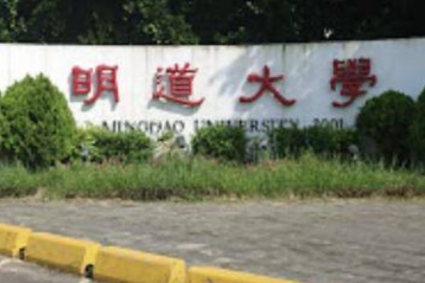 台湾明道大学录取分数线是多少?