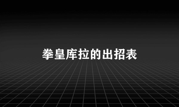 拳皇库拉的出招表
