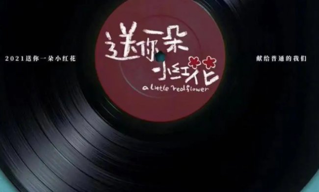 送你一朵小红花主题曲歌词
