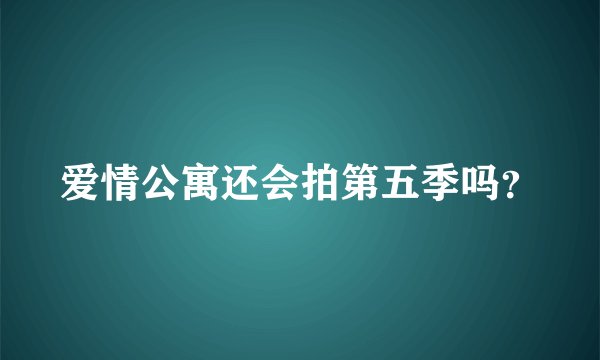 爱情公寓还会拍第五季吗？