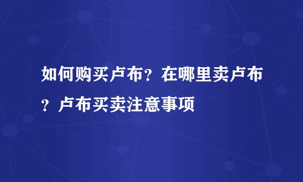 如何购买卢布？在哪里卖卢布？卢布买卖注意事项