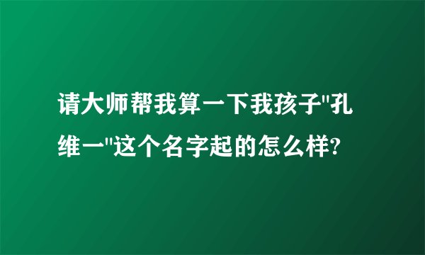 请大师帮我算一下我孩子