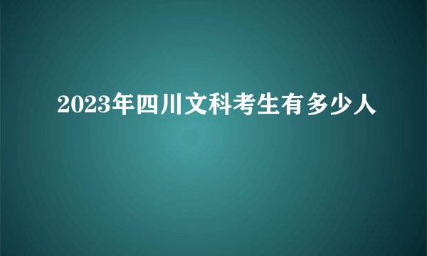 2023年四川文科考生有多少人