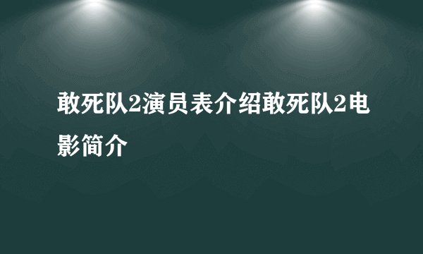 敢死队2演员表介绍敢死队2电影简介