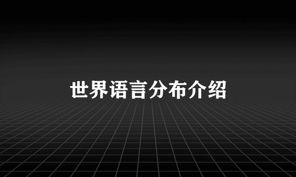 世界语言分布介绍