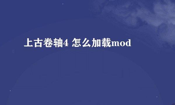 上古卷轴4 怎么加载mod