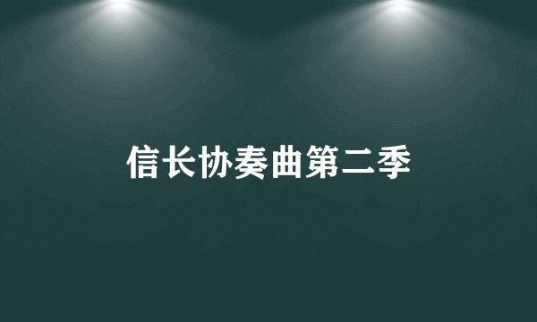 信长协奏曲第二季