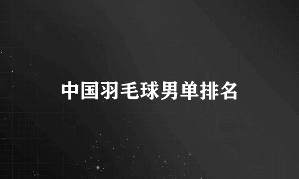 中国羽毛球男单排名