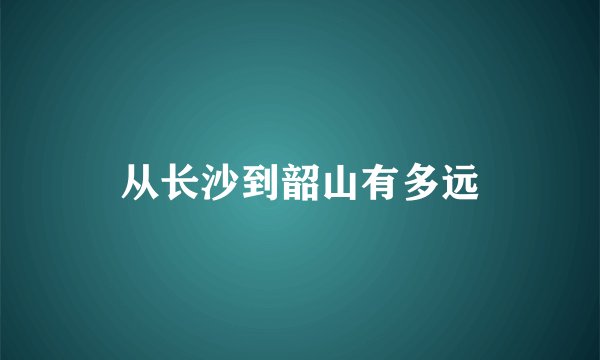 从长沙到韶山有多远