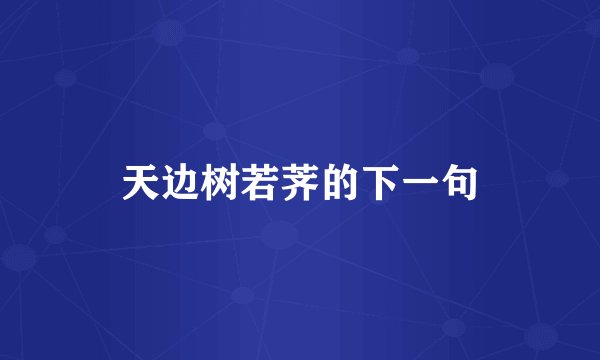 天边树若荠的下一句