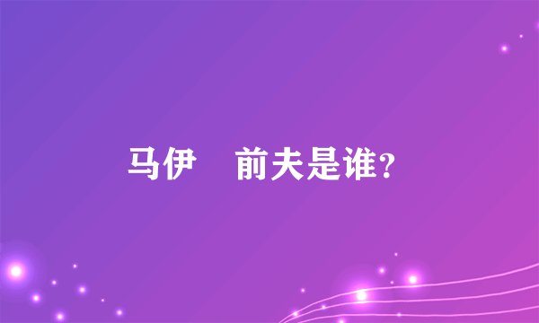 马伊琍前夫是谁？