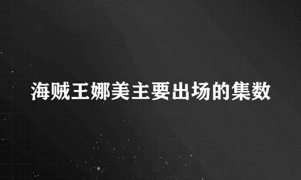 海贼王娜美主要出场的集数