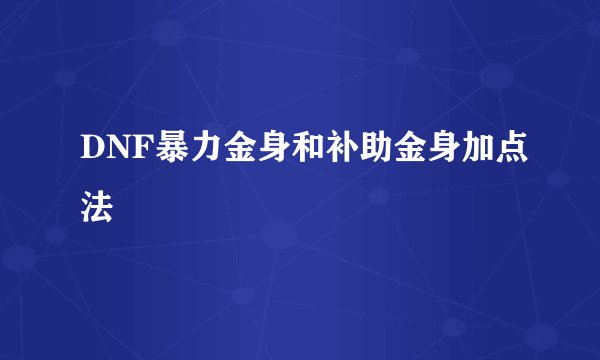 DNF暴力金身和补助金身加点法