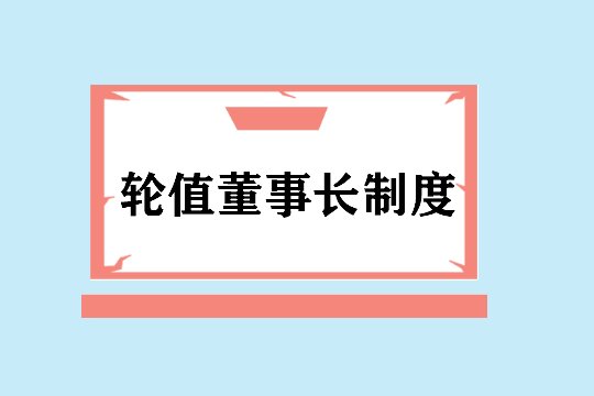 轮值董事长制度