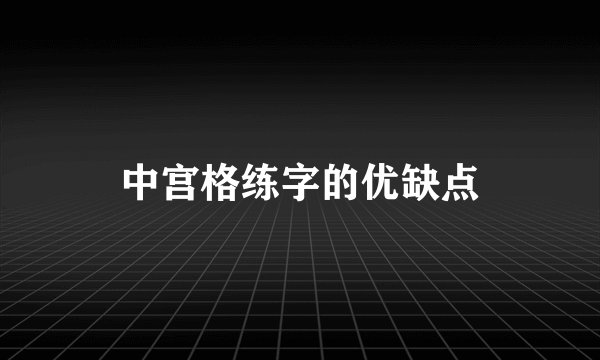 中宫格练字的优缺点