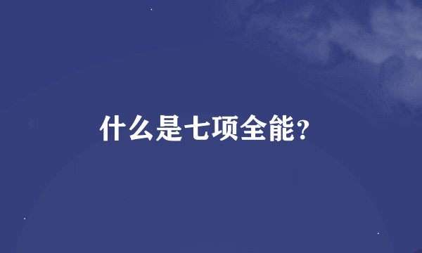 什么是七项全能？