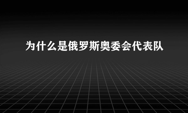 为什么是俄罗斯奥委会代表队
