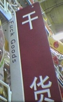 关于在超市中英语口语的常见错误