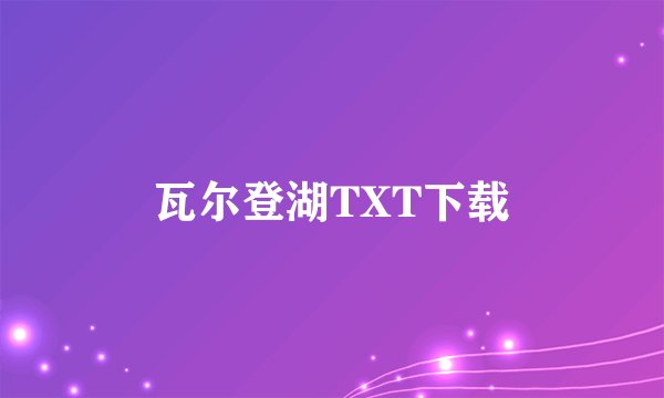 瓦尔登湖TXT下载