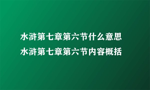 水浒第七章第六节什么意思 水浒第七章第六节内容概括