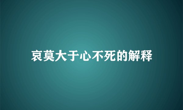 哀莫大于心不死的解释
