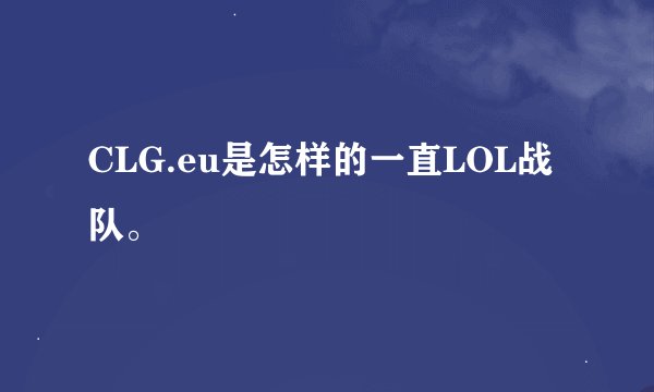 CLG.eu是怎样的一直LOL战队。