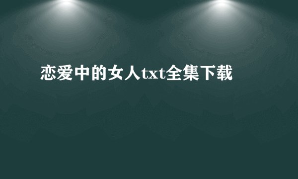 恋爱中的女人txt全集下载