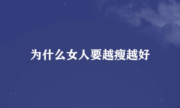 为什么女人要越瘦越好