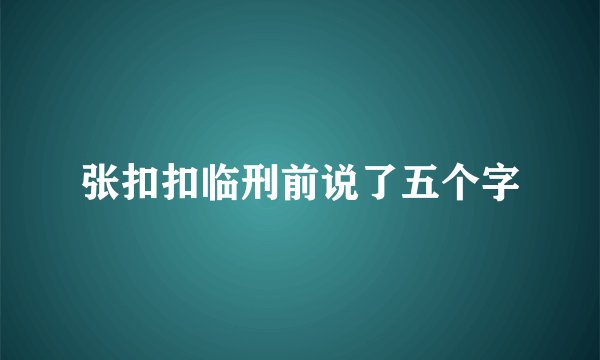 张扣扣临刑前说了五个字