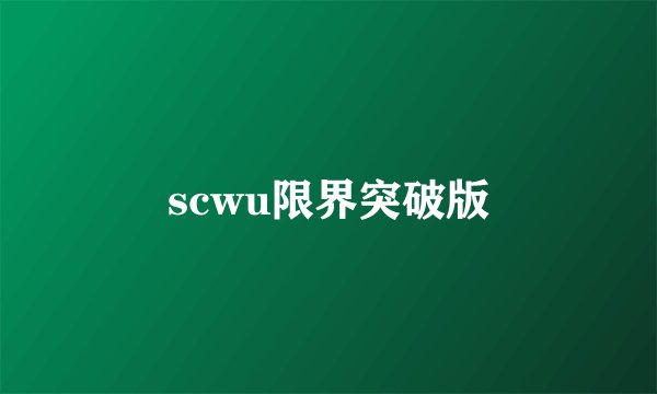 scwu限界突破版