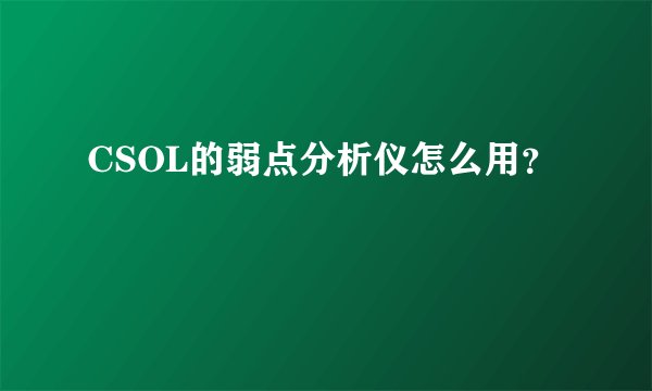 CSOL的弱点分析仪怎么用？