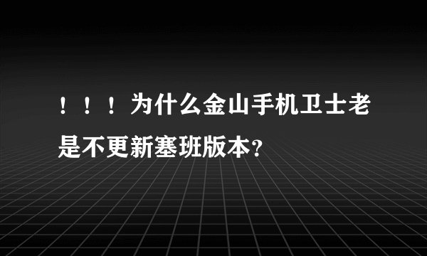 ！！！为什么金山手机卫士老是不更新塞班版本？