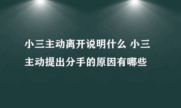 小三主动离开说明什么 小三主动提出分手的原因有哪些