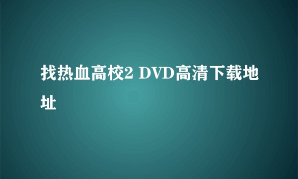 找热血高校2 DVD高清下载地址