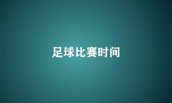 足球比赛时间